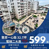 獨家專賣#豐原一心名邸大二房#低總價只要599萬