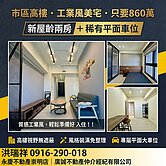 大降價啦！860萬買上東城＂景觀＂裝潢兩房平車