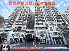 經國典雅超美宅/瑜璟芳華/3+1房車