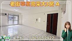 專-老街華廈亮采大3房