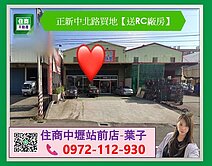 正新中北路買地【送RC廠房】