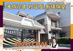 ☘️匯成花園☘️社區型 一樓客餐廳 雙車墅