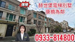 ♥️近康橋♥️赫世堡4+1房電梯別墅♥️可停三車