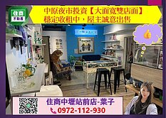 急售~中原夜市投資【大面寬雙店面】穩定收租中