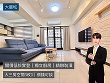 🚨大麗城｜降價140萬｜低於實登三房平車附精裝