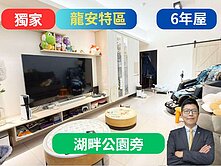 龍安商圈✅湖畔無限視野景觀【6年屋】3房🔥曉知青
