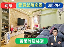 獨家愛買武陵✅學區宅【稀有車位戶】3房車🔥冠桃園