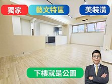 獨家藝文中正路✅公園宅【屋況已翻新】3+1房車