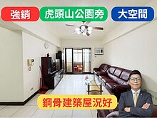 虎頭山公園旁✅鋼骨防震宅3房車🔥雙陽台-陸光新城