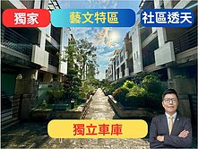 獨家✅藝文特區社區型透天別墅🔥獨立車庫-松語墅