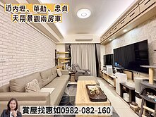 惠如推❤️近內壢、華勛、忠貞天翔景觀兩房車
