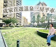 頂埔雙捷運🌷溫泉社區三房平車