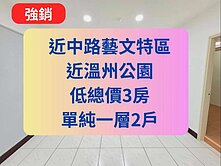 近中路藝文特區✅低總價電梯3房🔥一層2戶很便宜