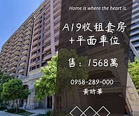 妍選好房｜青埔A19收租雙套房+車位★現成房東