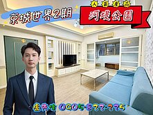 ¥北高雄幸福社區~河堤國小三房+平車~