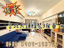 台北大鎮精裝3房車