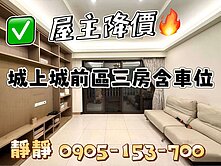 城上城前區三房含車位