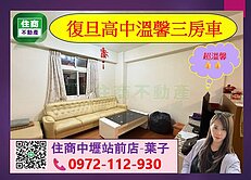 復旦高中溫馨三房車