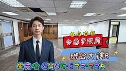 ￥【獨家】台南市政府高樓層 景觀辦公大樓(B)