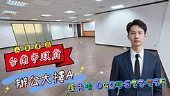 ￥【獨家】台南市政府高樓層 景觀辦公大樓(A)