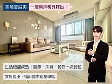 🏫 文府福山雙學區｜榮總鼎中商圈｜中樓層採光宅