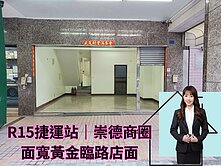 R15生態園區/崇德商圈/超大面寬黃金臨路店面