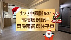 小葉✨中國醫BOT｜全新未住｜高樓層｜兩房兩衛平車