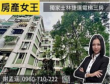 【房產女王】士林福林路｜高樓層電梯三房｜自助首選