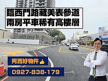 西門路全新稀有高樓層兩房平車