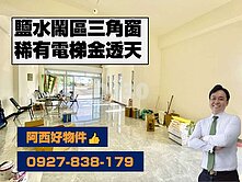鹽水外環鬧區三角窗電梯金透天