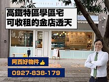 高鐵輕屋齡學區景觀收租透天