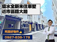 鹽水近市區全新車墅