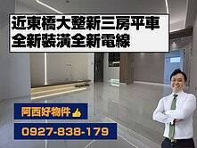 近東橋南工街大整新精裝3房平車