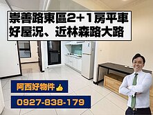 東區崇善路屋況超優2+1房平車
