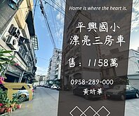 妍選好房｜平興國小旁漂亮3房車★聯新醫院★宋屋公園