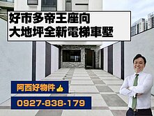 好市多大地坪帝王座向全新電梯車墅A