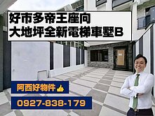 好市多大地坪帝王座向全新電梯車墅B