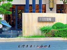 絲絲精選日出登陽大三房平車室內超過32坪使用空間