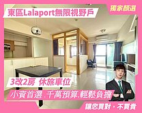 顏選獨家❤️‍千萬預算買東區3改2房休旅車位視野戶