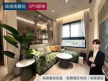 城揚建設美術館宅｜設計師精品裝潢・開價近實登