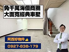 獨售─海佃商圈免千萬面寬車墅