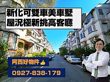 獨家銷售─新化屋況極佳挑高雙車墅
