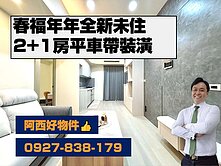 獨家銷售─春福年年低樓層全新2+1房平車