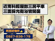 獨家專賣─近南科輕齡三房平車