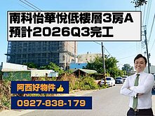 南科怡華悅低樓層三房A