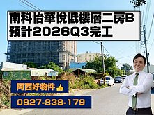 南科怡華悅低樓層二房B