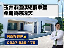 玉井美式大面寬時尚車墅