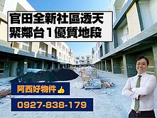 官田全新社區型透天