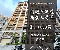 獨家妍選｜內壢交流道旁精裝3房車★雙衛開窗★和耀家