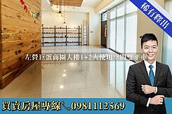 左營巨蛋商圈大樓1+2大使用空間雙平車